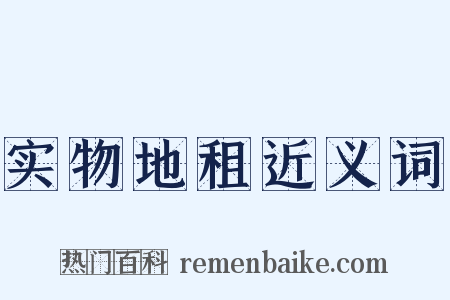 实物地租近义词是什么意思的图片